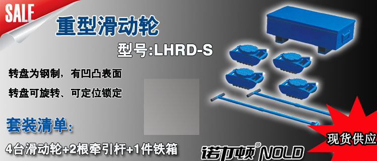 LHRD-S重型滑动轮