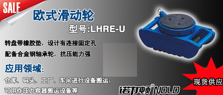 LHRE-U欧式滑动轮