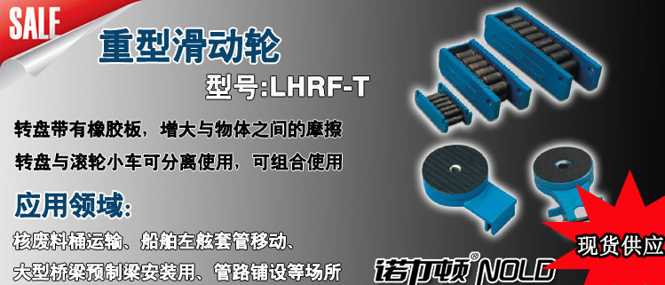 LHRF-T重型滑动轮