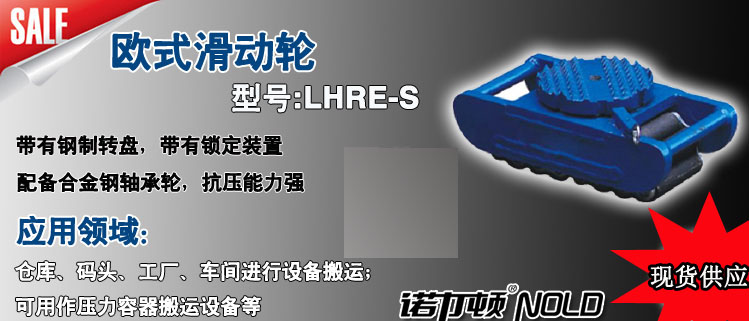 LHRE-S欧式滑动轮