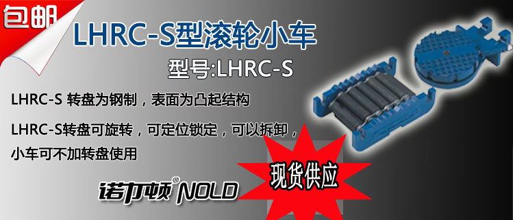 LHRC-S型载重滚轮小车