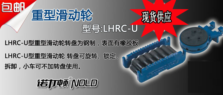 LHRC-U型重载滑动轮