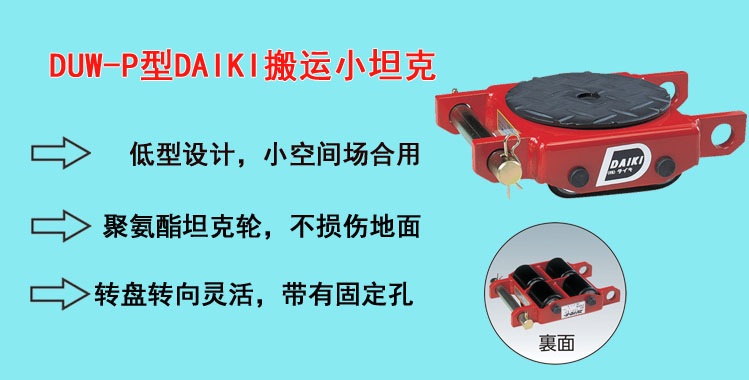 DUW-P型DAIKI搬运小坦克,DAIKI搬运小坦克介绍
