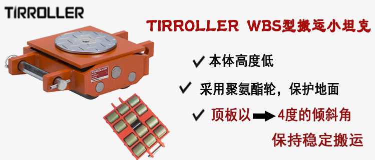 TIRROLLER WBS型搬运小坦克,WBS型搬运小坦克介绍