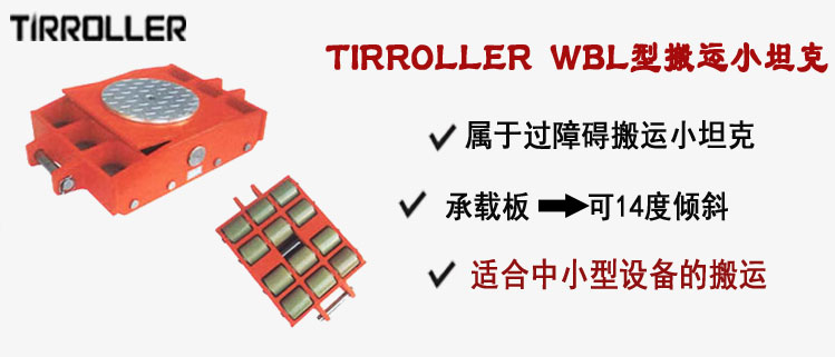 TIRROLLER WBL型搬运小坦克,WBL型搬运小坦克