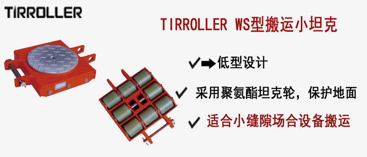 TIRROLLER WS型搬运小坦克, WS型搬运小坦克介绍