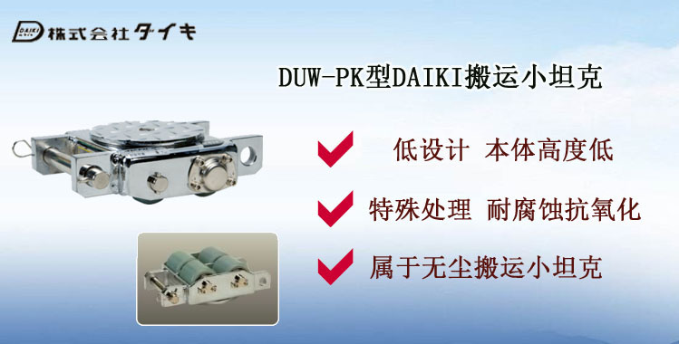 DUW-PK型DAIKI搬运小坦克,DUW-PK型搬运小坦克介绍