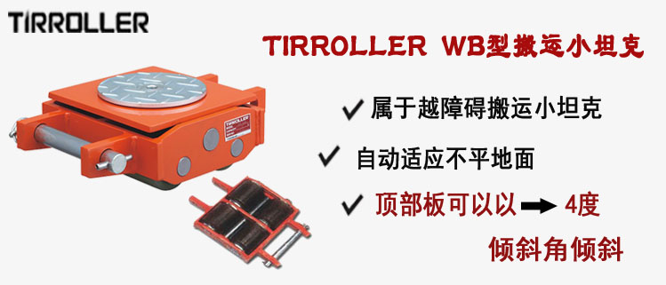 TIRROLLER WB型搬运小坦克,WB型搬运小坦克介绍