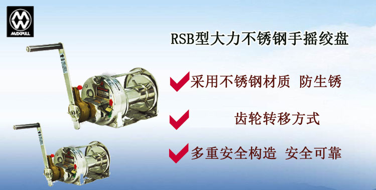 RSB型大力不锈钢手摇绞盘介绍