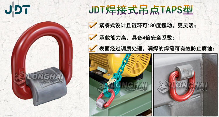 JDT焊接式吊点TAPS型