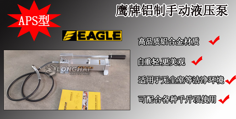APS型鹰牌铝制手动液压泵产品介绍