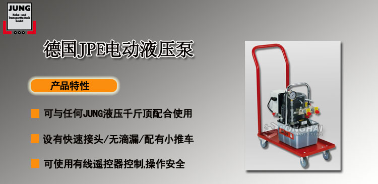 德国JPE电动液压泵产品介绍