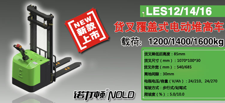 LES货叉覆盖式电动堆高车