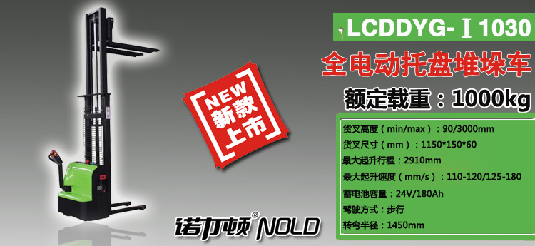 LCDDYG-Ⅰ全电动托盘堆垛车