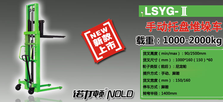 LSYG-Ⅱ手动托盘堆垛车