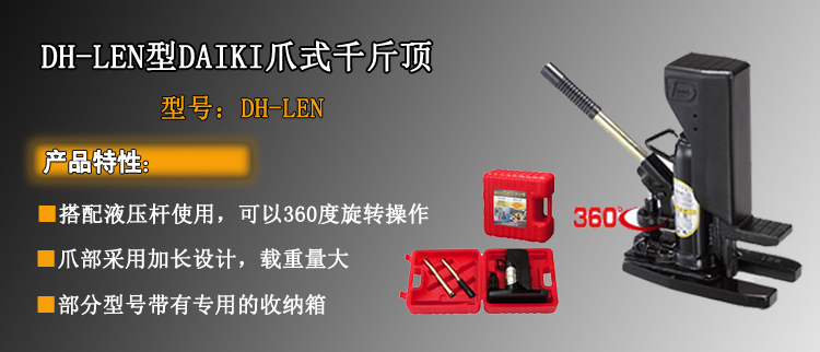 DAIKI DH-LEN加长爪式千斤顶