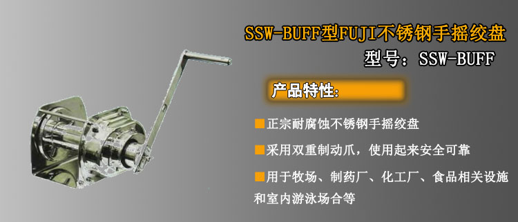 SSW BUFF手摇绞盘介绍