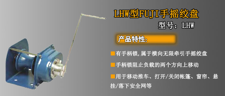 LHW CP手摇绞盘介绍