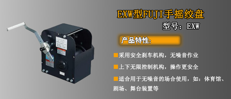EXW-300S型FUJI手摇绞盘介绍