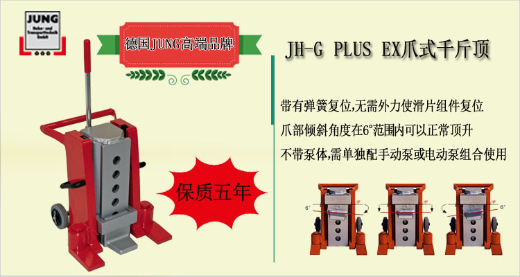 JH G plus EX爪式千斤顶介绍