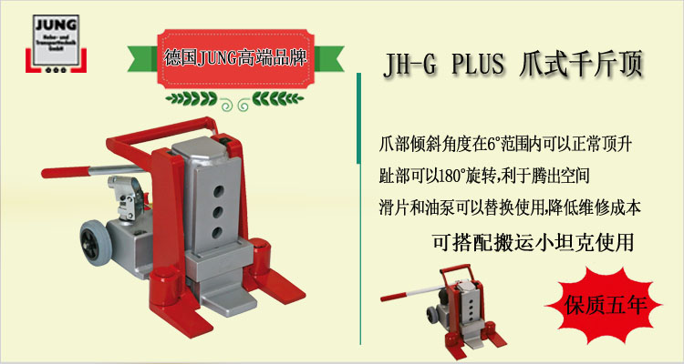 JH G plus爪式千斤顶介绍