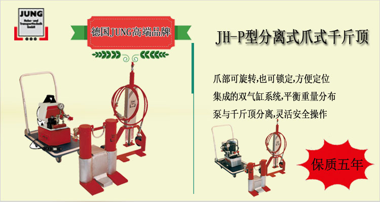 JH P分离式爪式千斤顶介绍