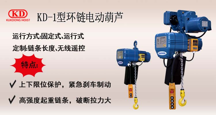 KD-1型环链电动葫芦介绍