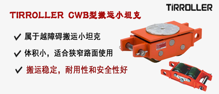 TIRROLLER CWB型搬运小坦克,CWB型搬运小坦克介绍