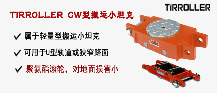 TIRROLLER CW型搬运小坦克,CW型搬运小坦克介绍