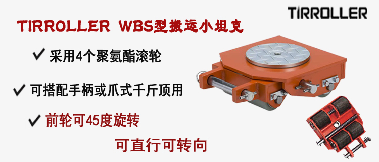 TIRROLLER WRS型搬运小坦克,WRS型搬运小坦克介绍