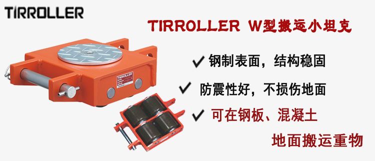 TIRROLLER W型搬运小坦克, W型搬运小坦克介绍