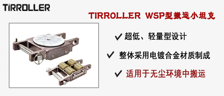 TIRROLLER WSP型搬运小坦克,WSP型搬运小坦克介绍