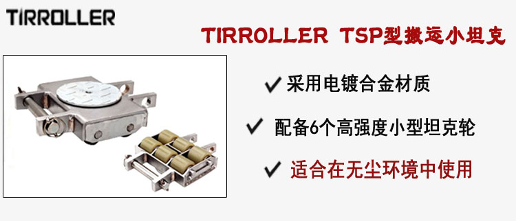 TIRROLLER TSP型搬运小坦克,TSP型搬运小坦克介绍