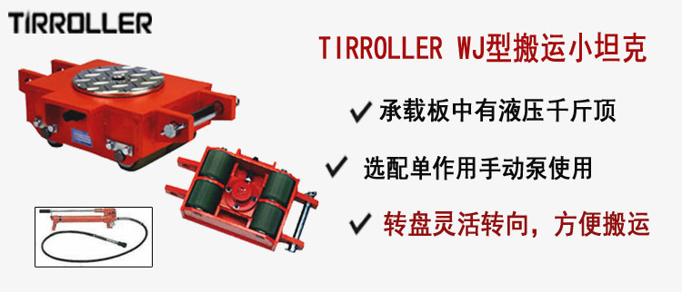 TIRROLLER WJ型搬运小坦克,WJ型搬运小坦克介绍