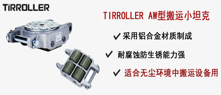 TIRROLLER AW型搬运小坦克,AW型搬运小坦克介绍