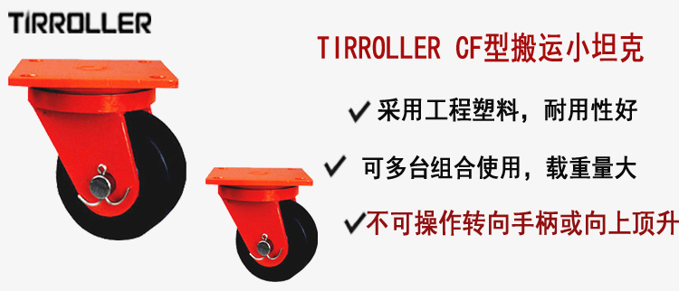 TIRROLLER CF型搬运小坦克,CF型搬运小坦克介绍