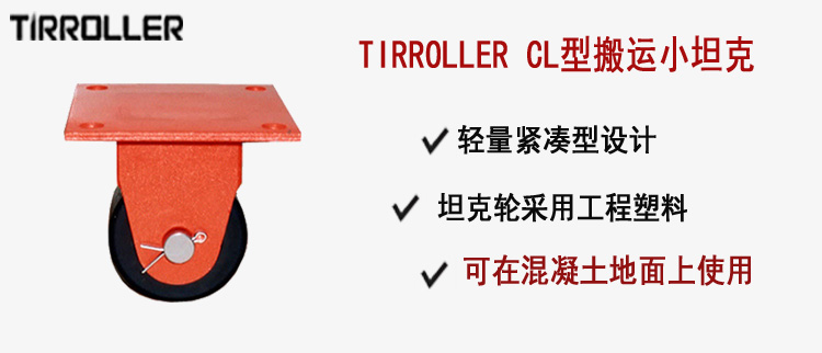 TIRROLLER CL型搬运小坦克, CL型搬运小坦克介绍