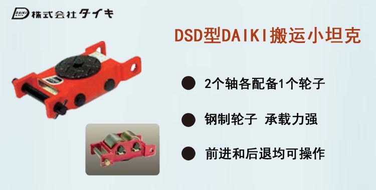 DSD型DAIKI搬运小坦克,DAIKI搬运小坦克介绍