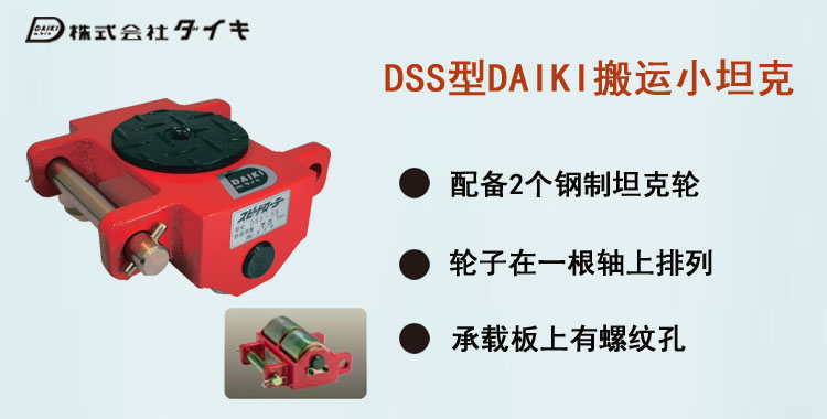 DSS型DAIKI搬运小坦克,DSS型搬运小坦克介绍