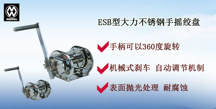 ESB型不锈钢手动绞盘介绍