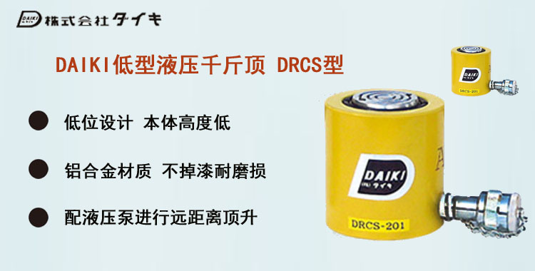 DAIKI低型液压千斤顶DRCS型,DAIKI低型液压千斤顶介绍