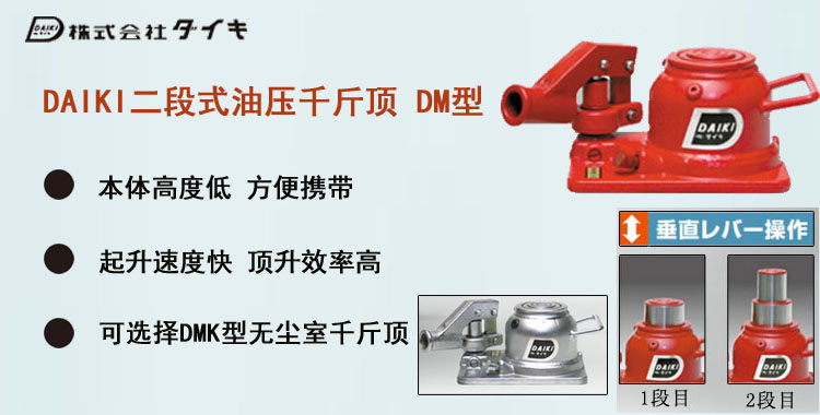 DAIKI二段式油压千斤顶DM型,DAIKI二段式油压千斤顶介绍