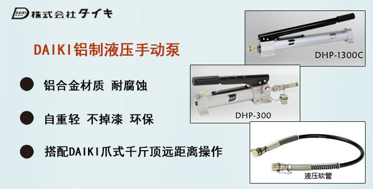 DAIKI铝制手动液压泵,DAIKI铝制液压泵介绍