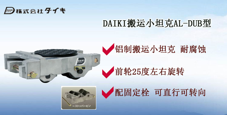 DAIKI搬运小坦克AL-DUB型,AL-DUB型搬运小坦克介绍