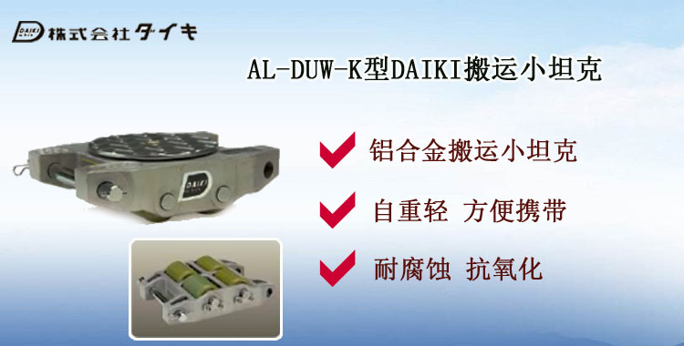 AL-DUW-K型DAIKI搬运小坦克,DAIKI搬运小坦克介绍