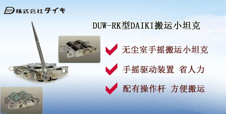 DUW RK搬运小坦克介绍