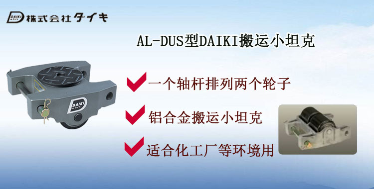 AL-DUS型DAIKI搬运小坦克,AL-DUS型搬运小坦克介绍