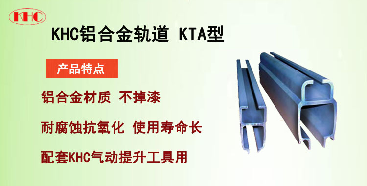 KHC铝合金轨道 KTA型,KTA型铝轨介绍