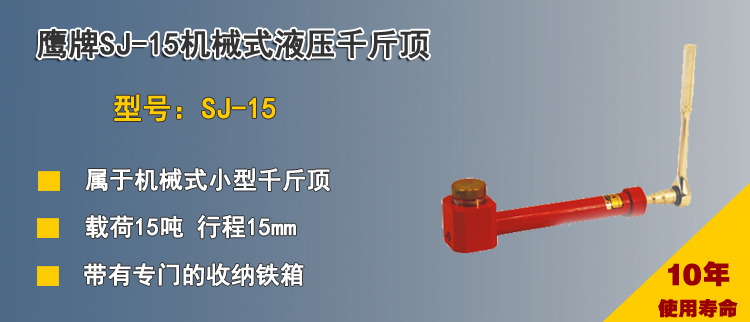 SJ 15机械式液压千斤顶
