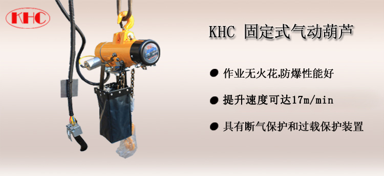 KHC气动葫芦 固定式,KHC气动葫芦介绍